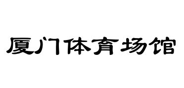 合作伙伴(图17)